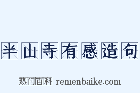 半山寺有感造句是什么意思的图片